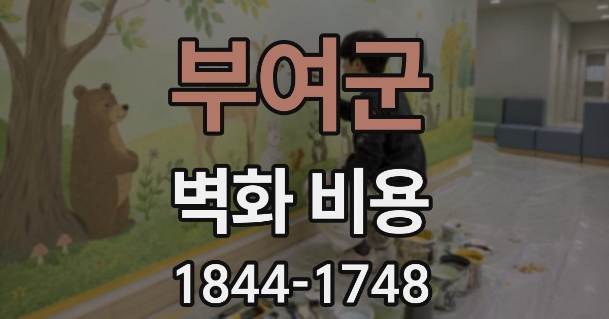 부여군 벽화 비용