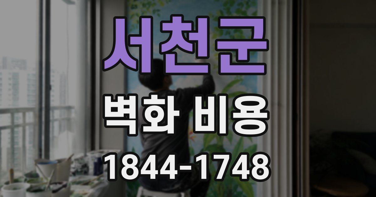 서천군 벽화 비용