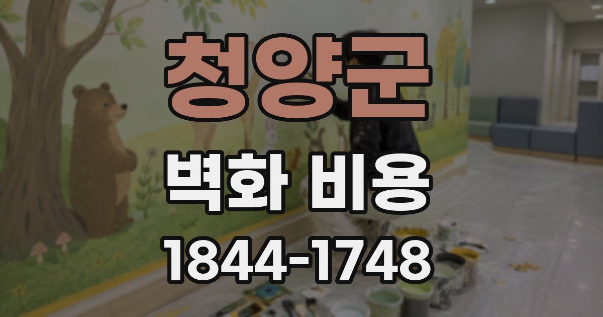 청양군 벽화 비용