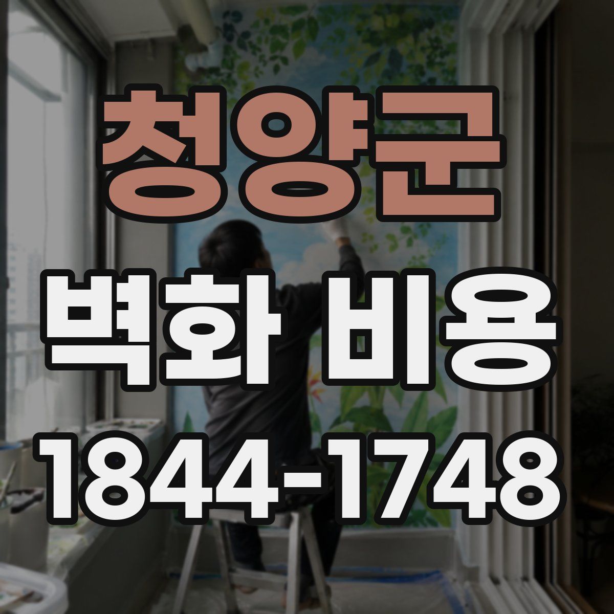 청양군 벽화 비용