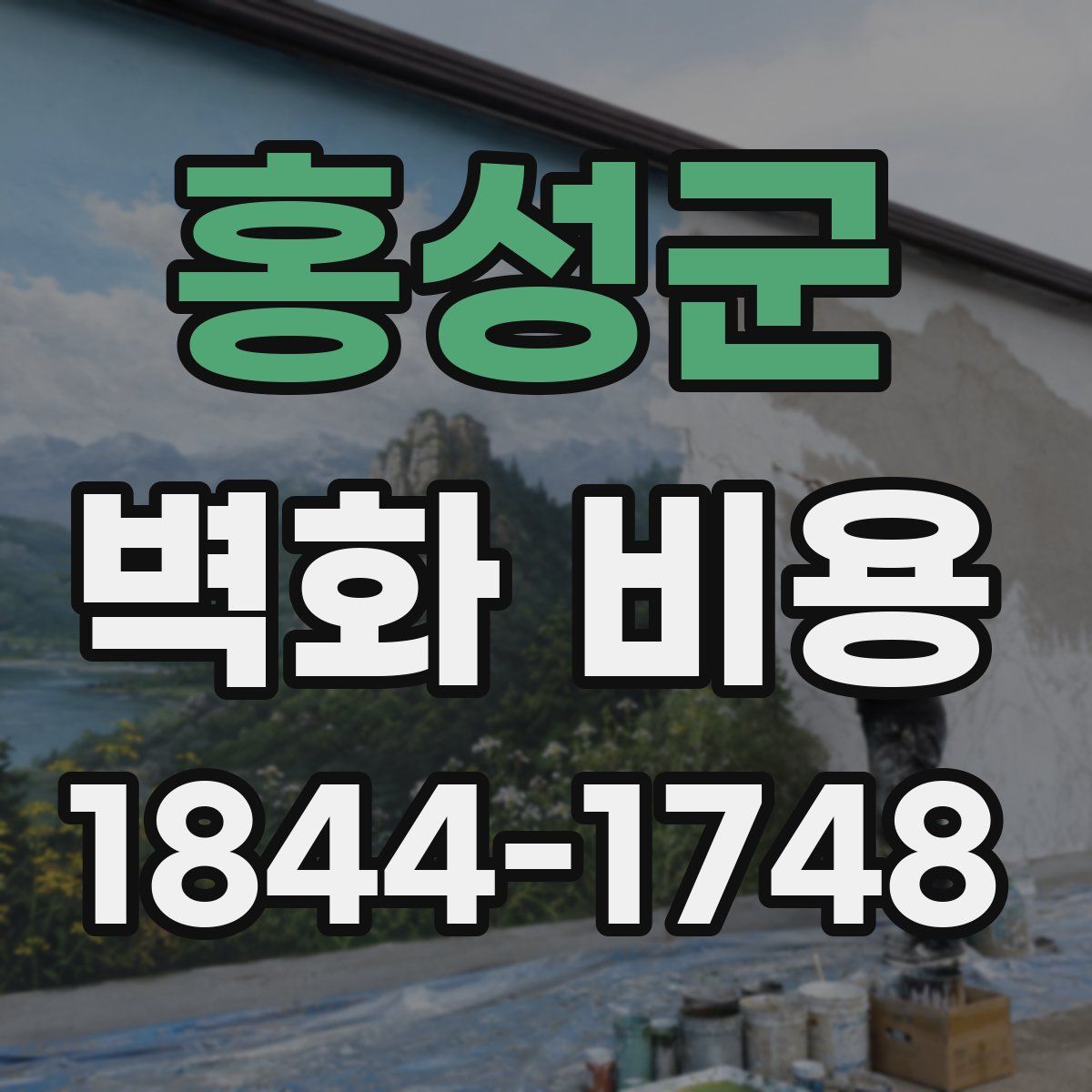홍성군 벽화 비용