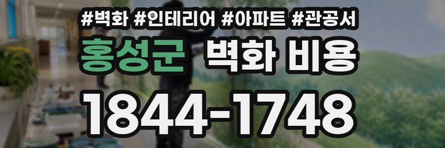홍성군 벽화 비용