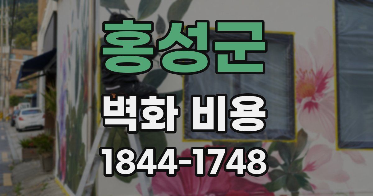 홍성군 벽화 비용