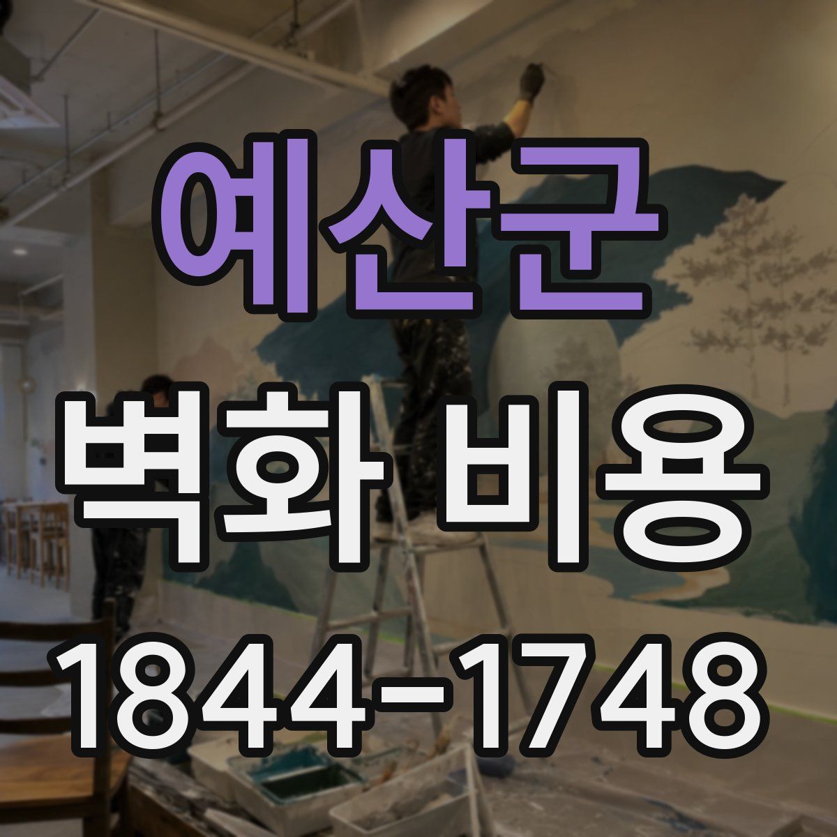 예산군 벽화 비용