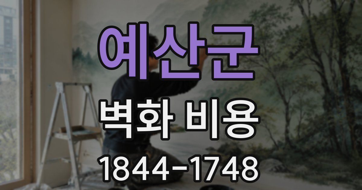 예산군 벽화 비용