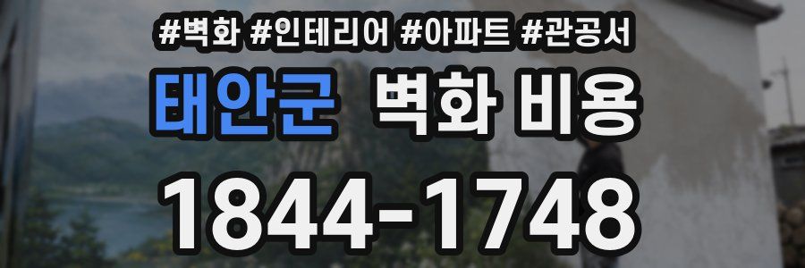 태안군 벽화 비용