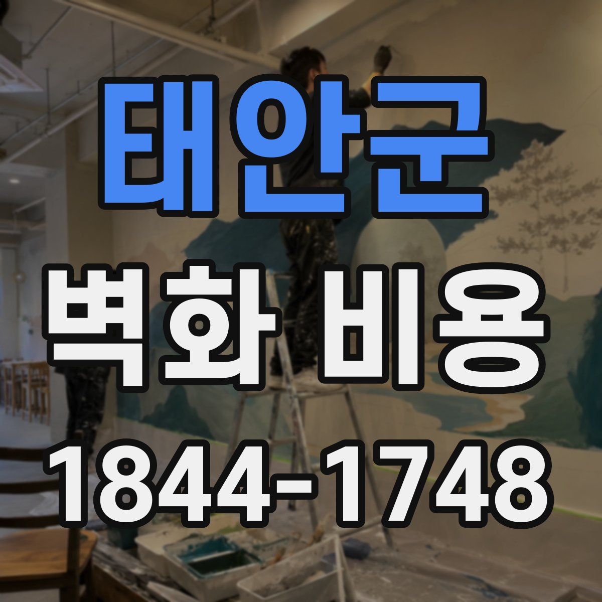 태안군 벽화 비용