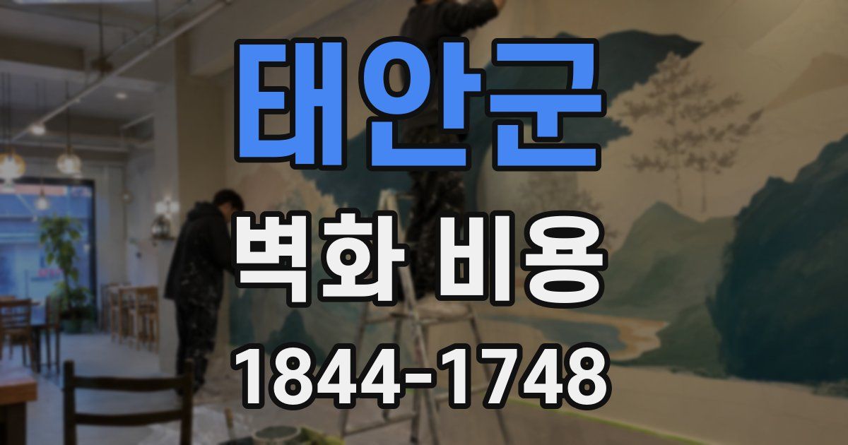 태안군 벽화 비용