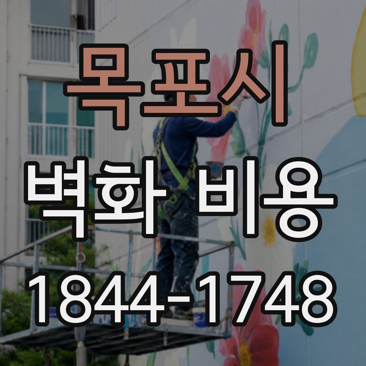목포시 벽화 비용