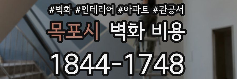 목포시 벽화 비용