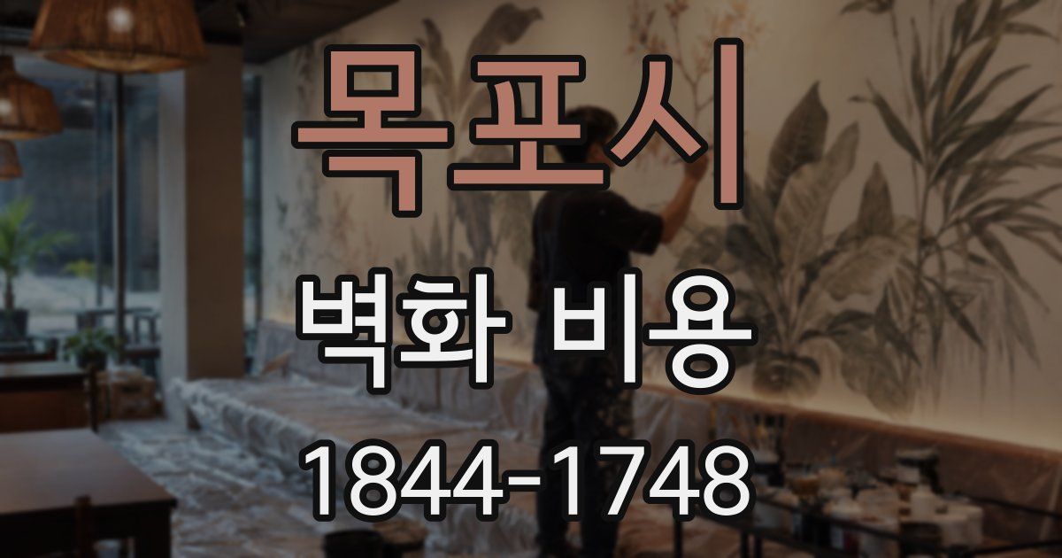 목포시 벽화 비용