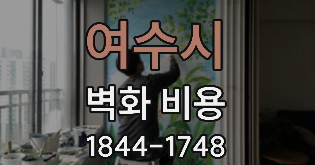 여수시 벽화 비용