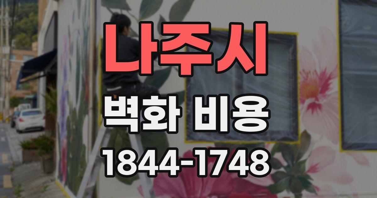 나주시 벽화 비용
