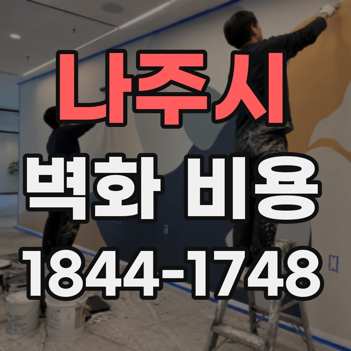 나주시 벽화 비용