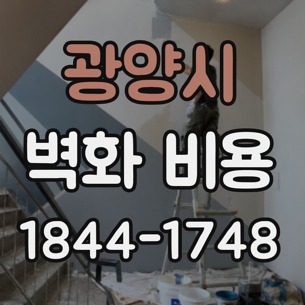 광양시 벽화 비용