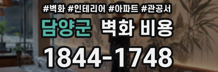 담양군 벽화 비용