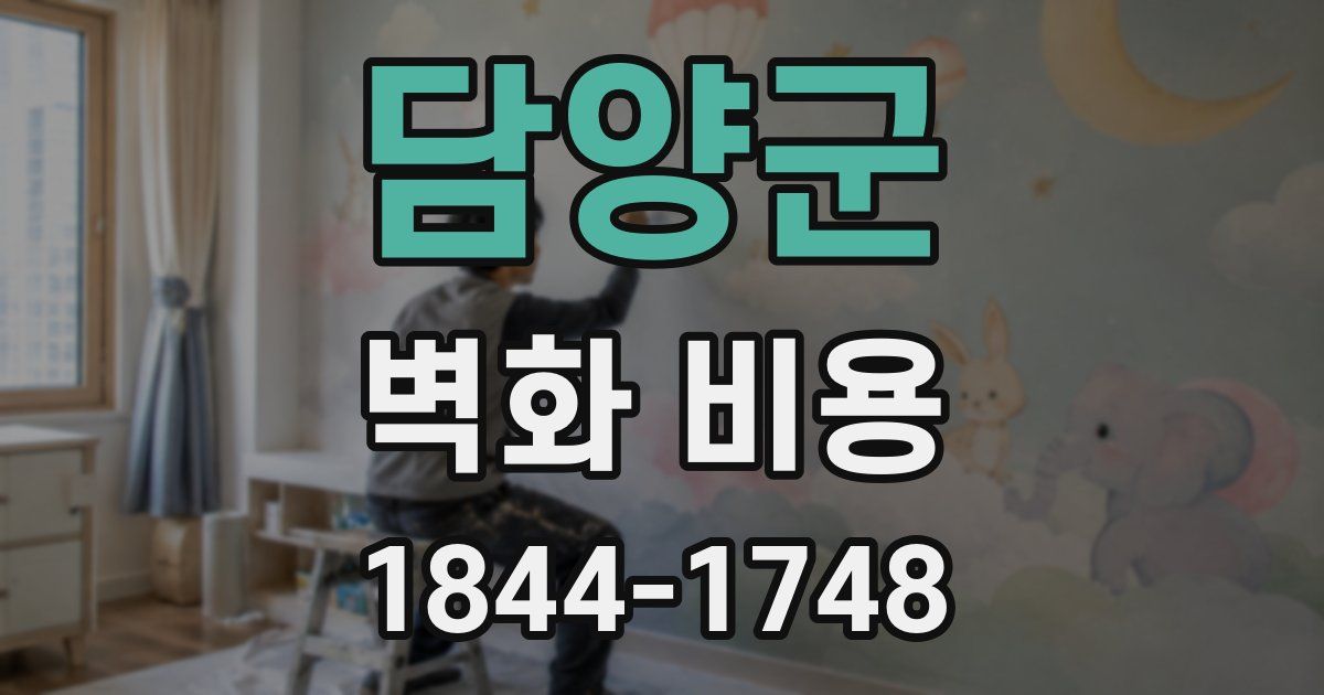 담양군 벽화 비용