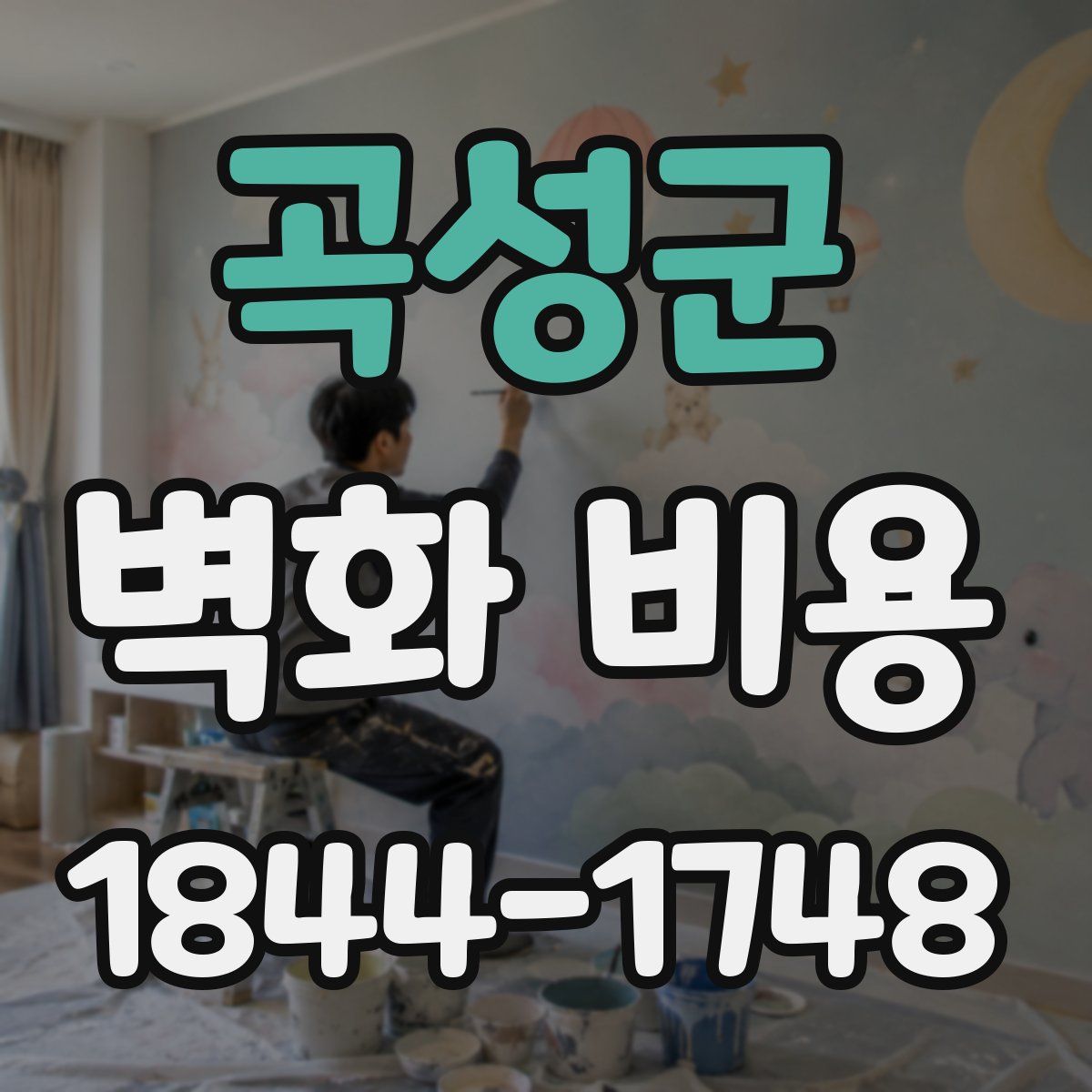 곡성군 벽화 비용