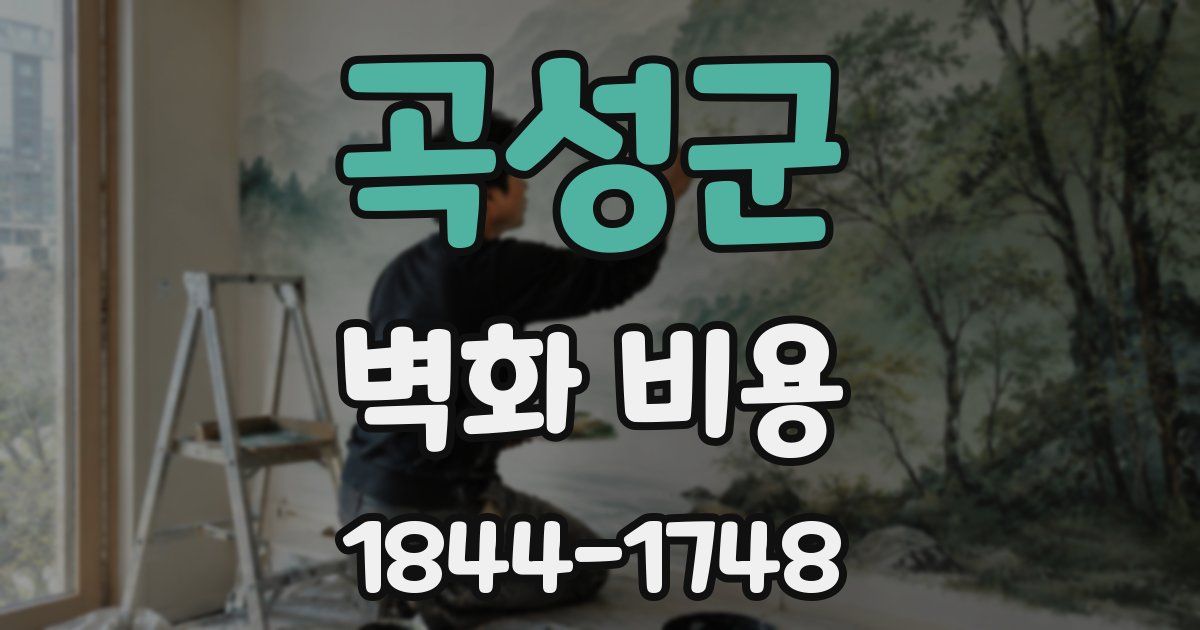 곡성군 벽화 비용