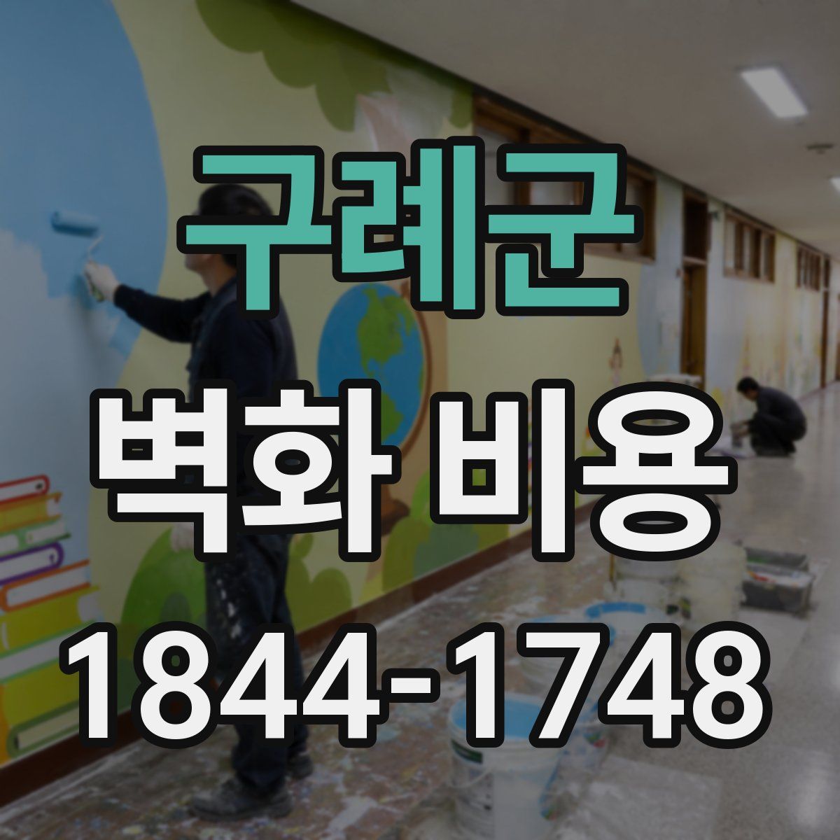 구례군 벽화 비용