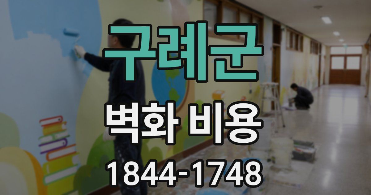 구례군 벽화 비용