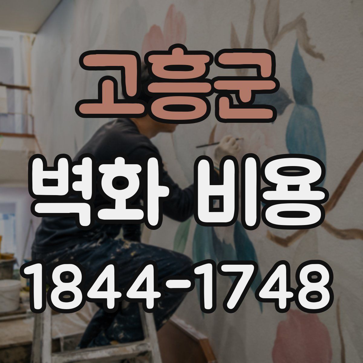 고흥군 벽화 비용