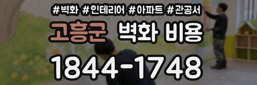 고흥군 벽화 비용