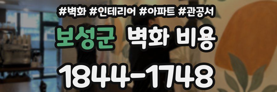 보성군 벽화 비용