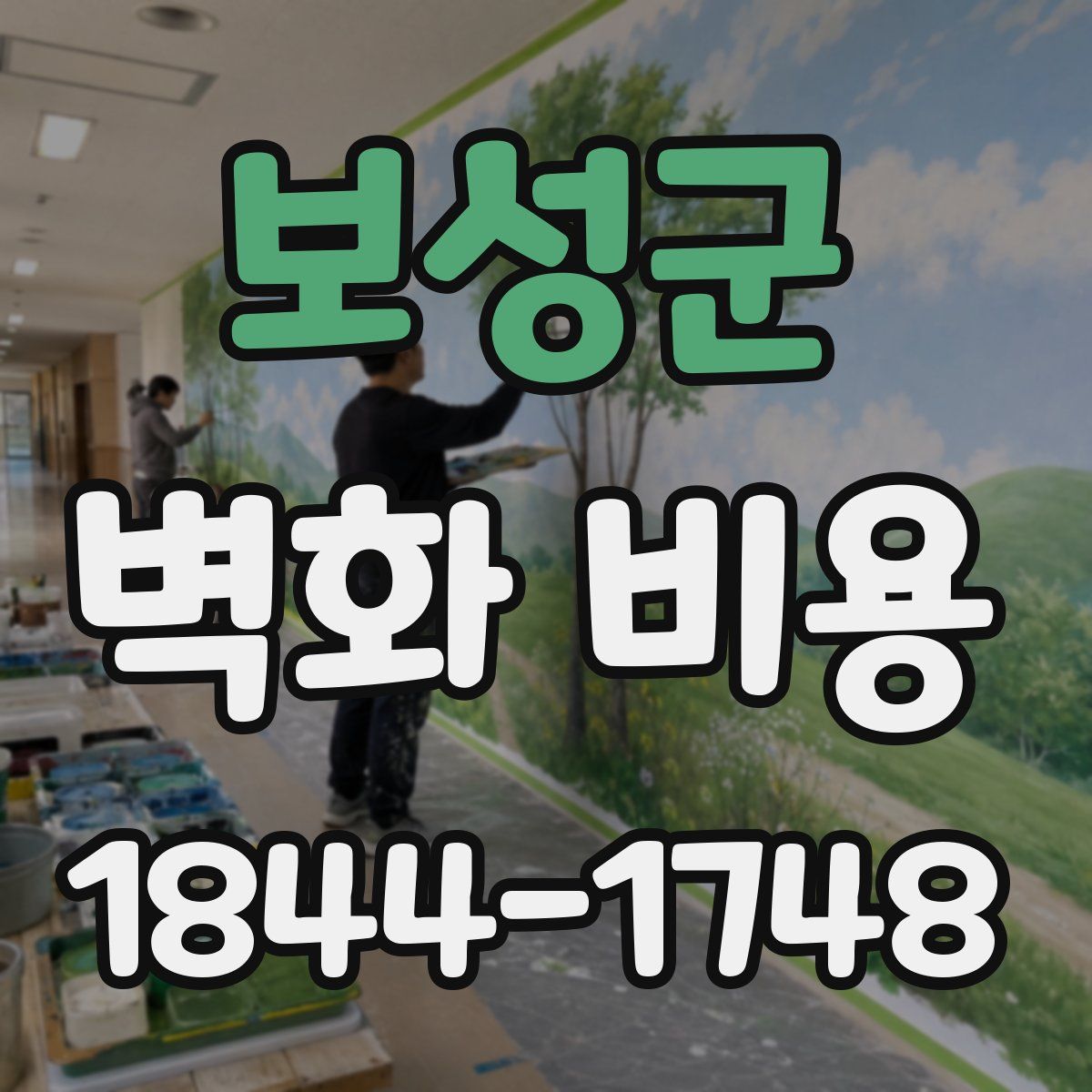 보성군 벽화 비용