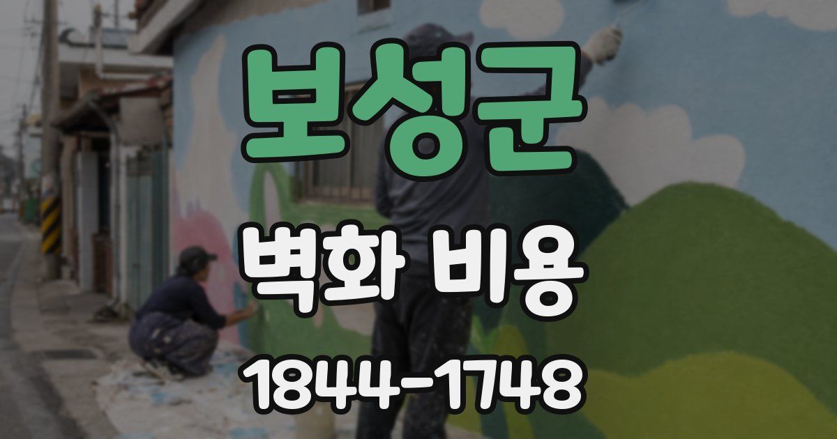 보성군 벽화 비용