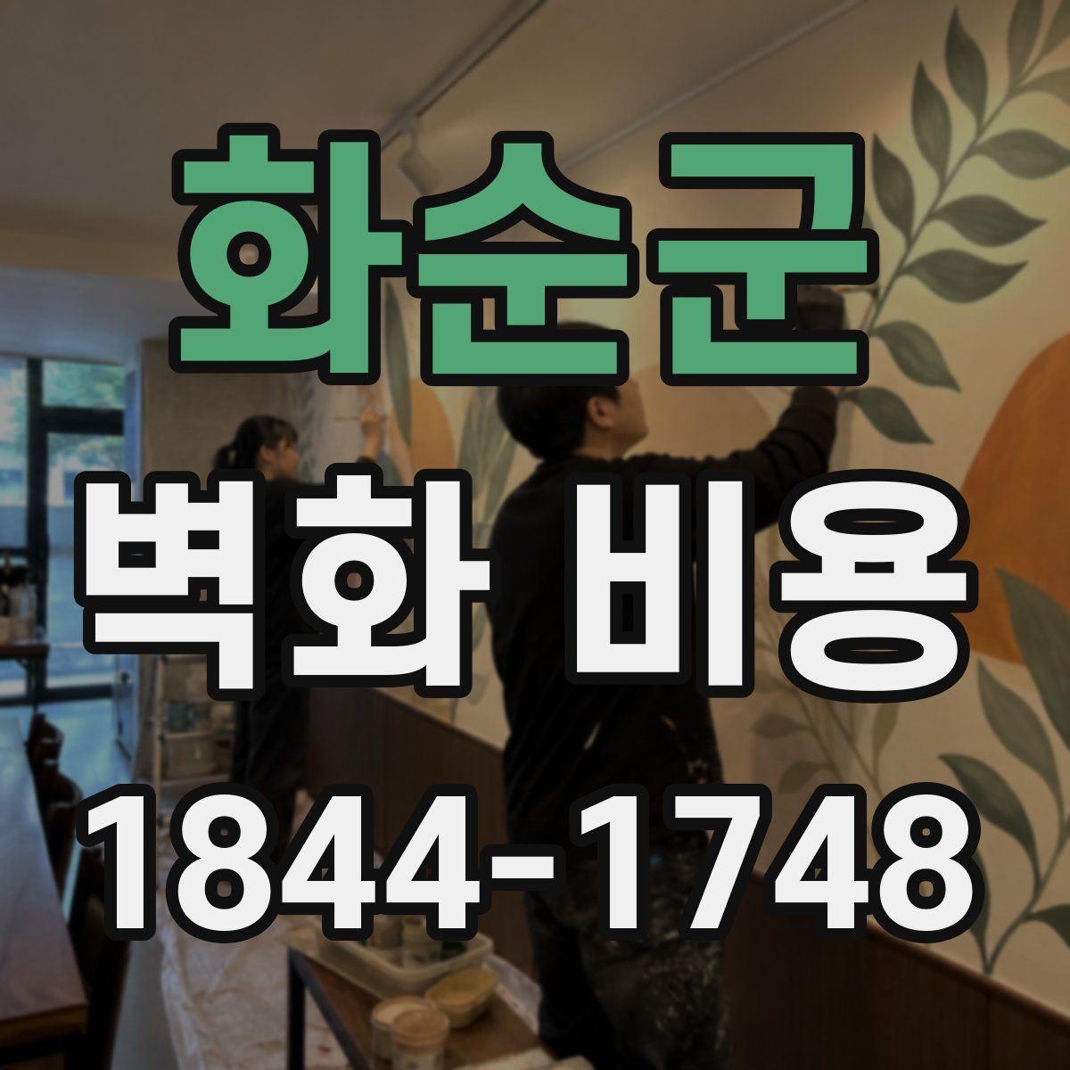 화순군 벽화 비용