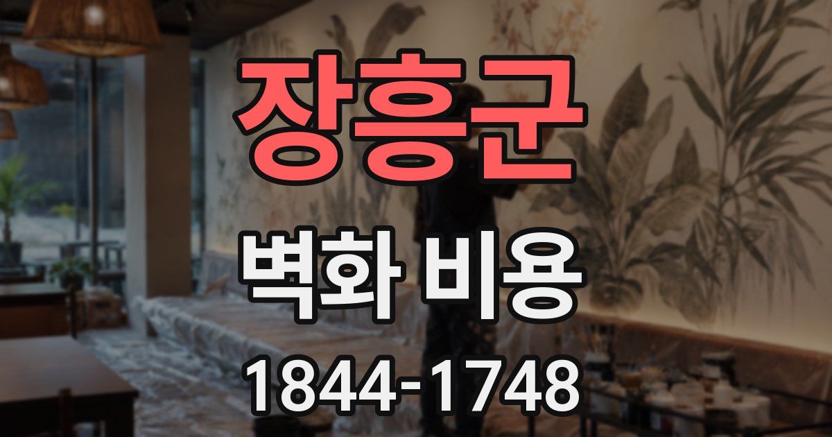 장흥군 벽화 비용