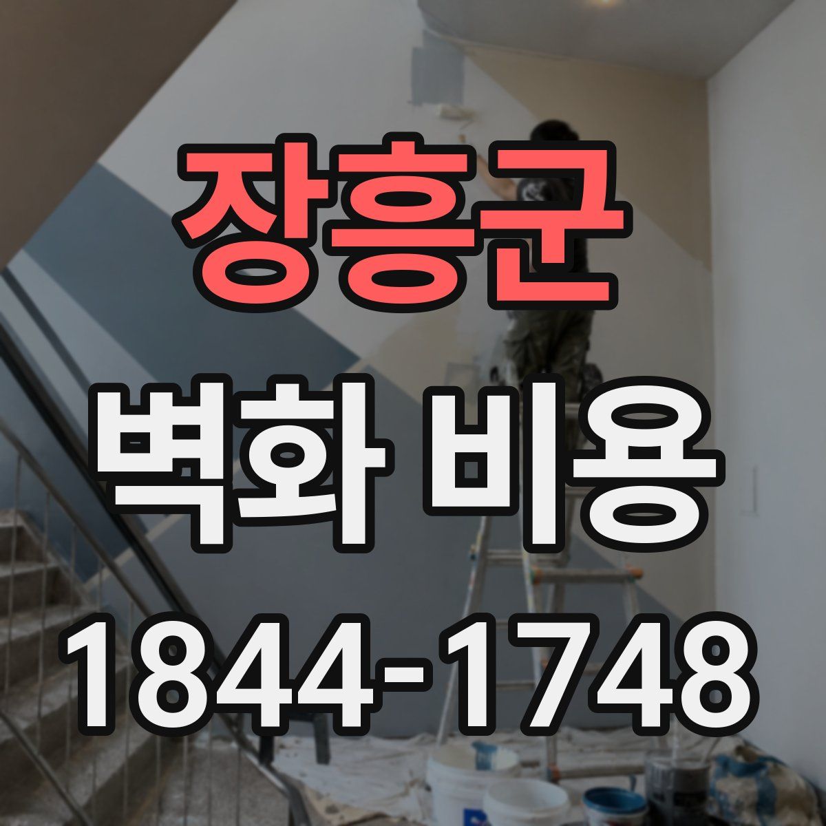 장흥군 벽화 비용