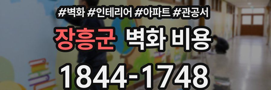 장흥군 벽화 비용