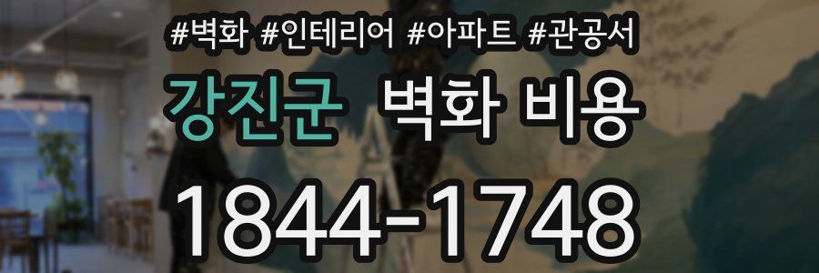 강진군 벽화 비용
