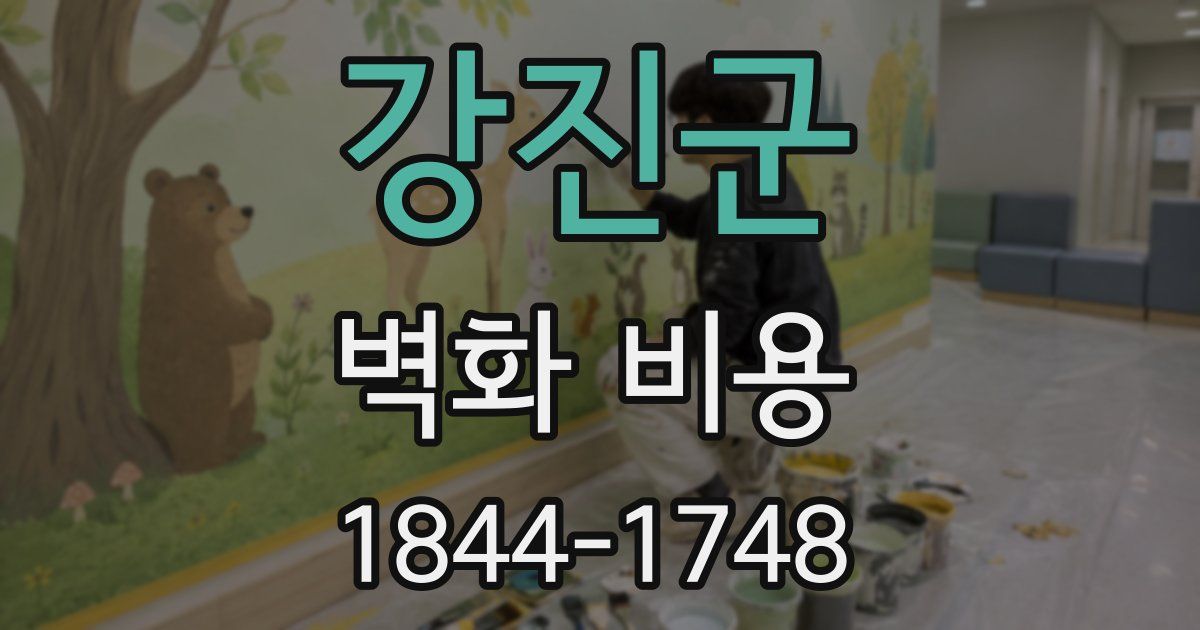 강진군 벽화 비용