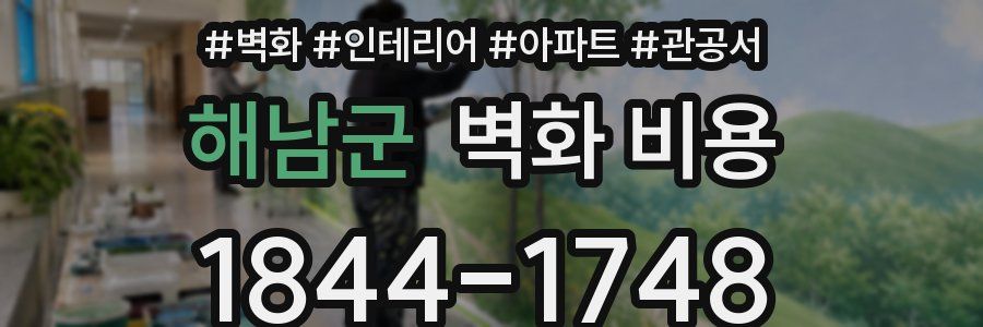 해남군 벽화 비용