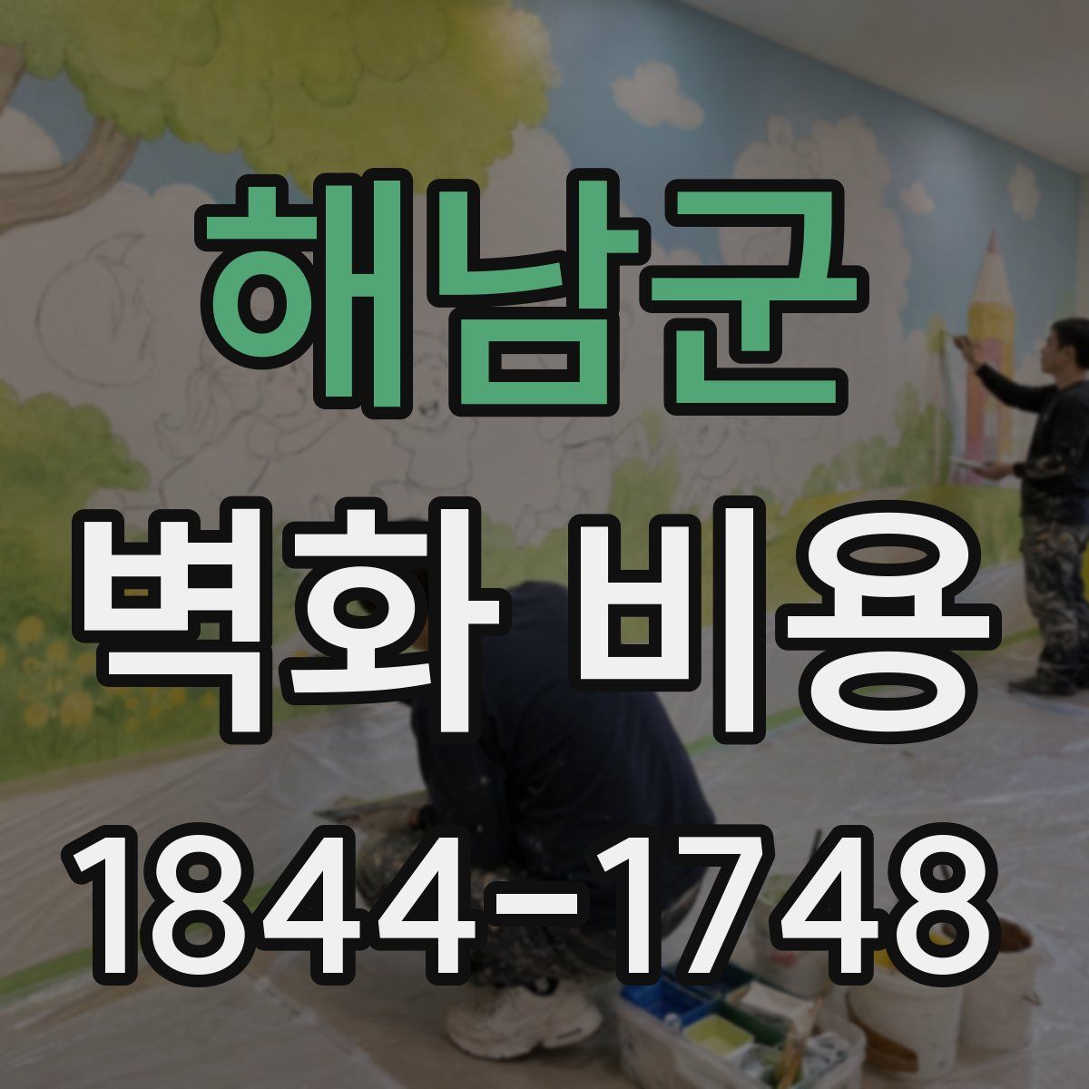 해남군 벽화 비용