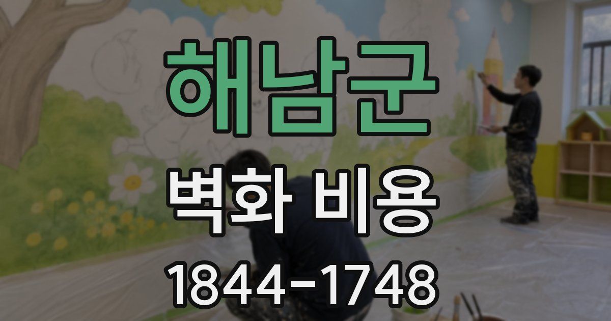 해남군 벽화 비용