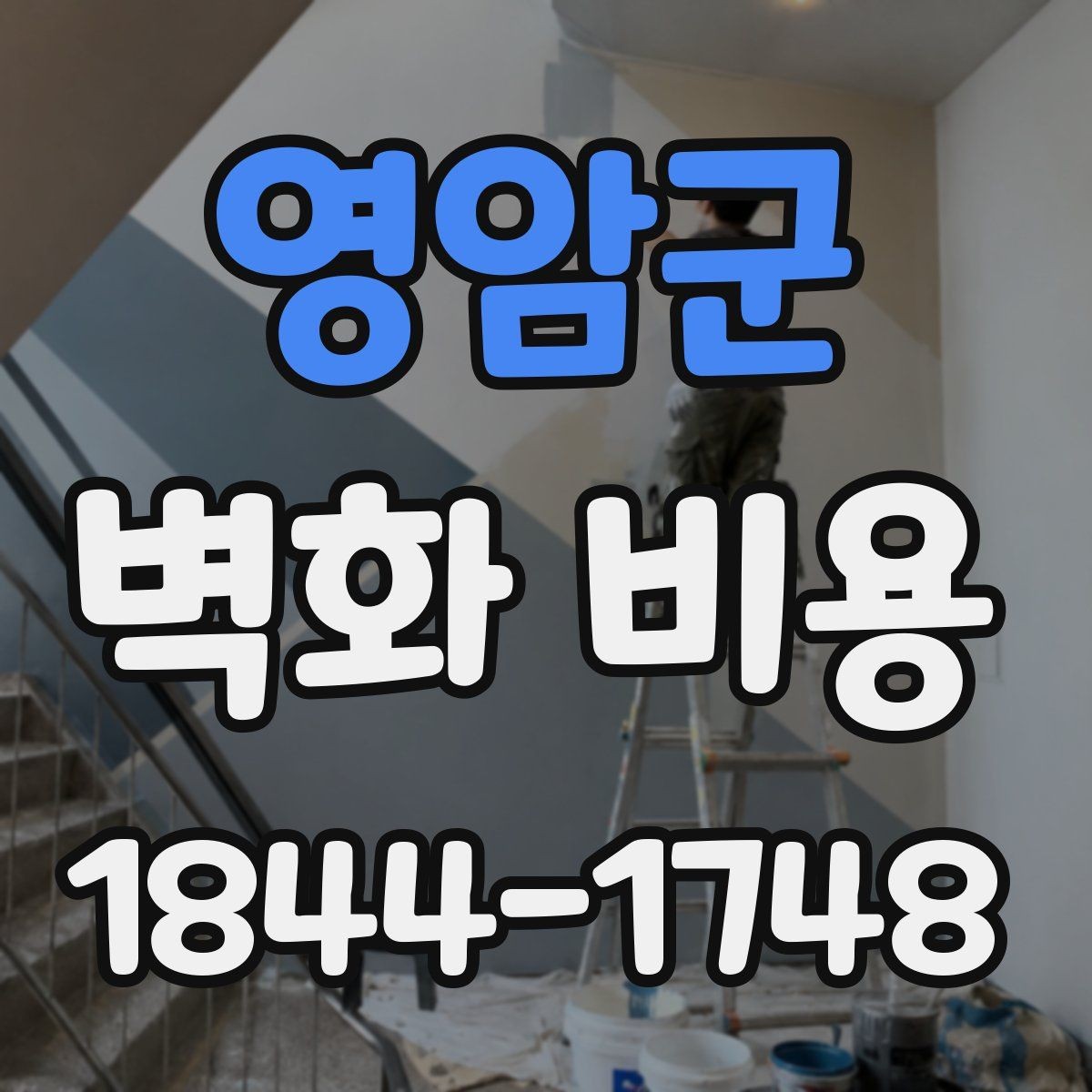 영암군 벽화 비용 우기와 한여름 작업에서 달라지는 부분