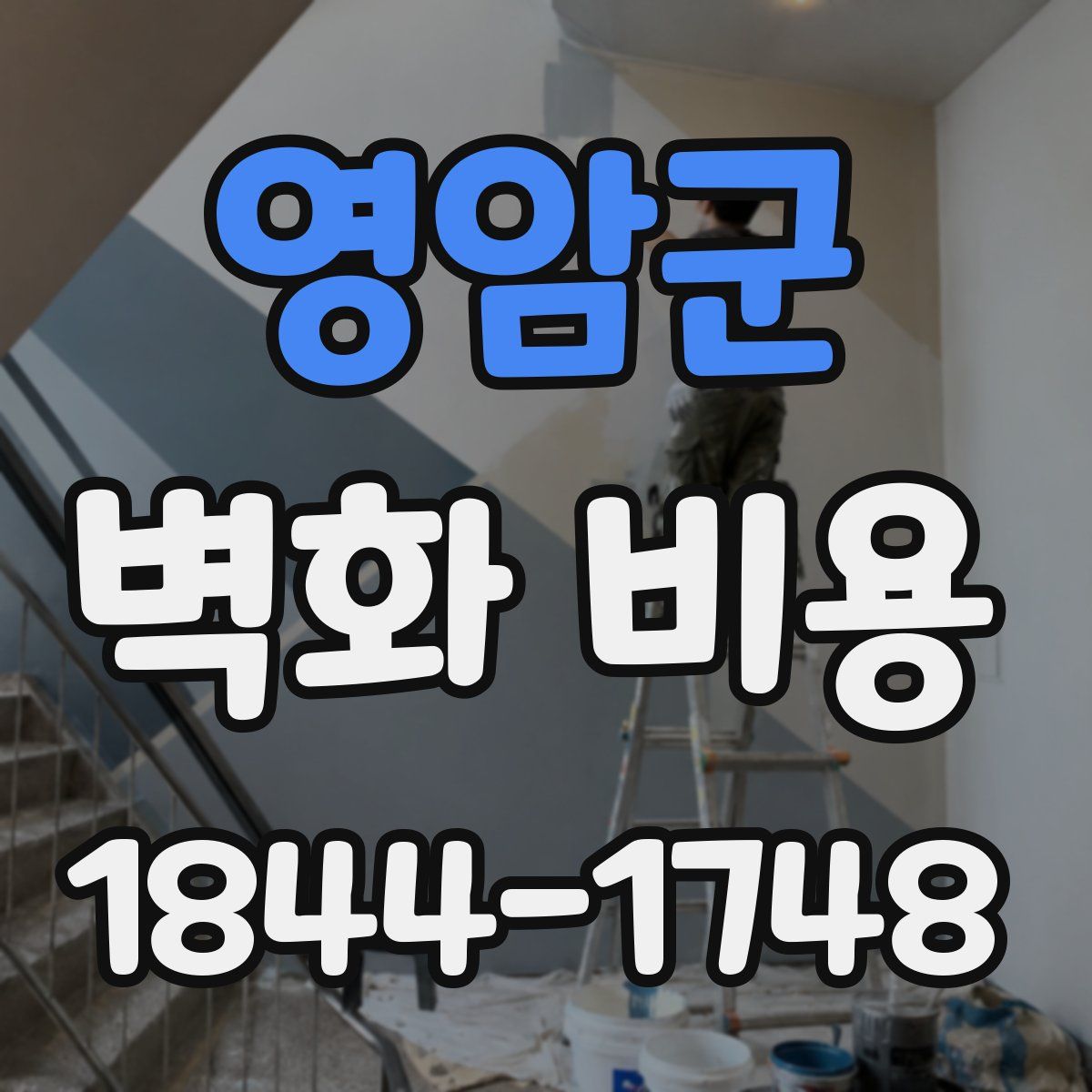 영암군 벽화 비용