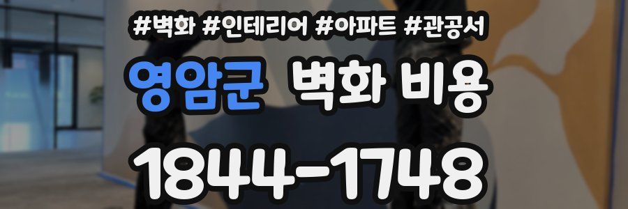 영암군 벽화 비용
