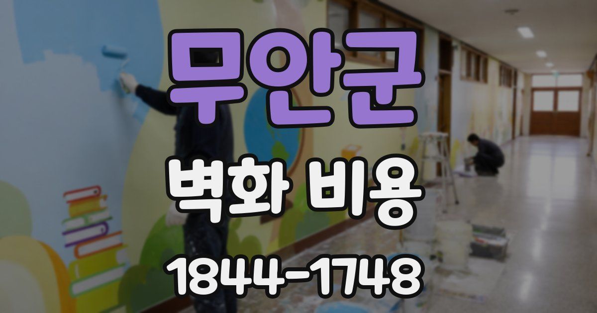 무안군 벽화 비용