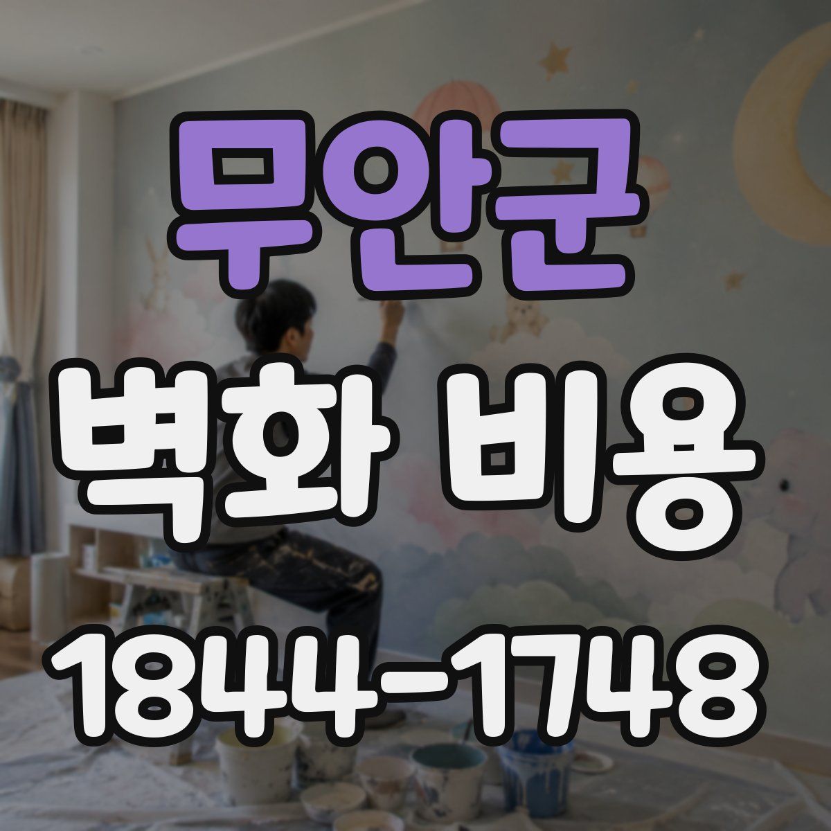 무안군 벽화 비용