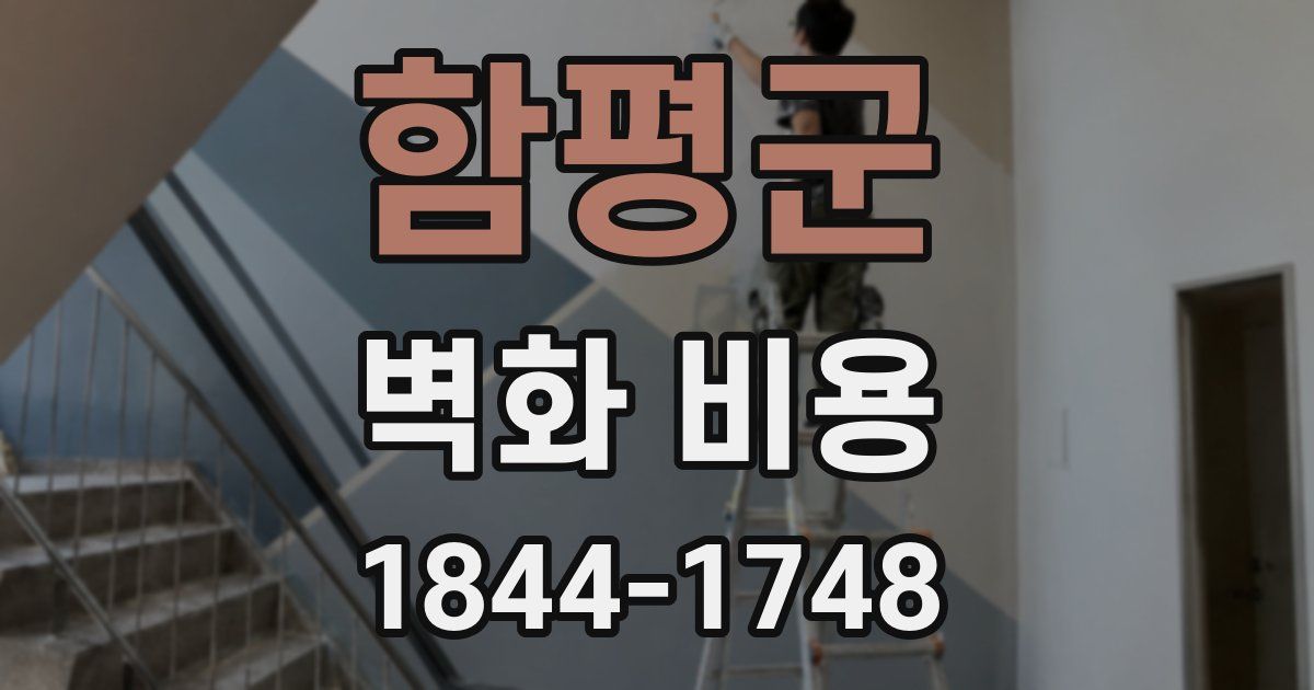 함평군 벽화 비용