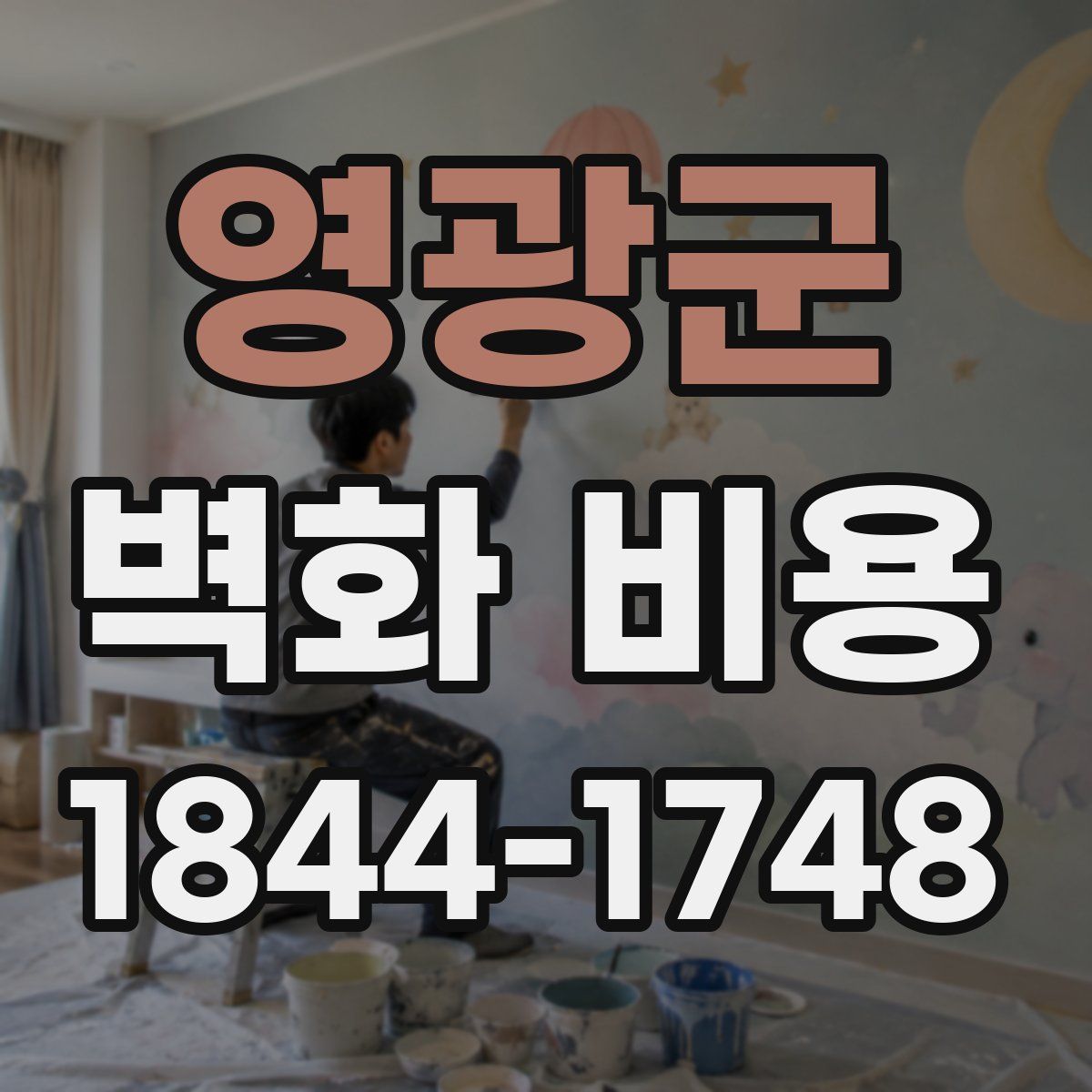영광군 벽화 비용