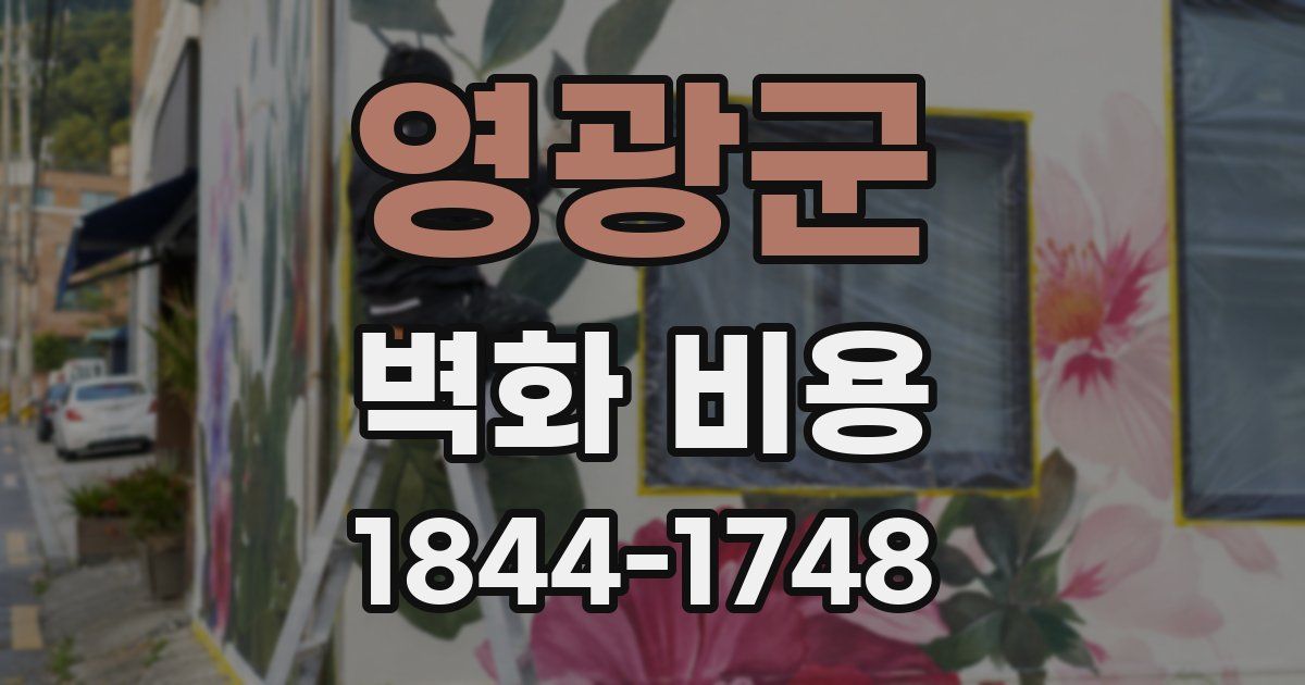 영광군 벽화 비용