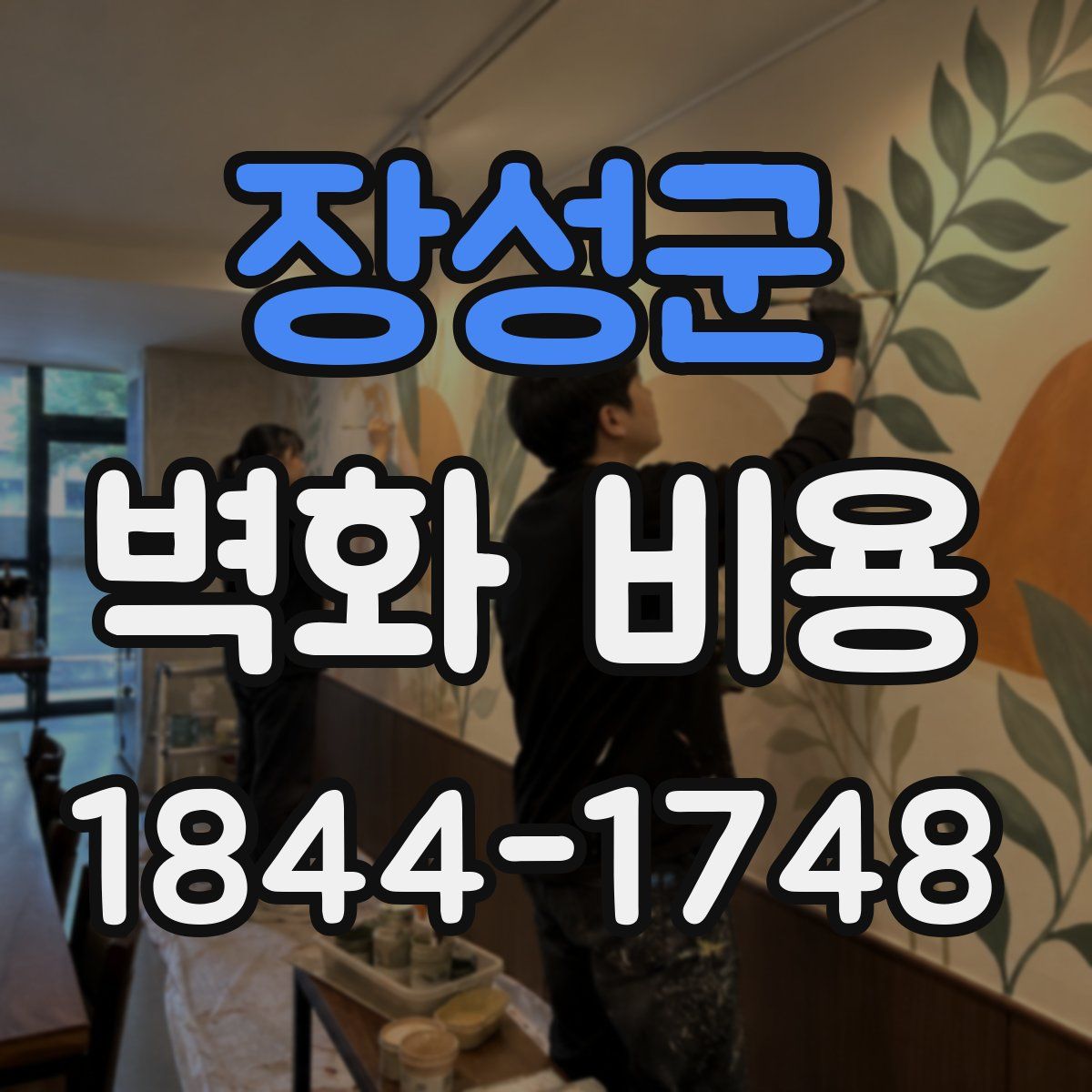 장성군 벽화 비용