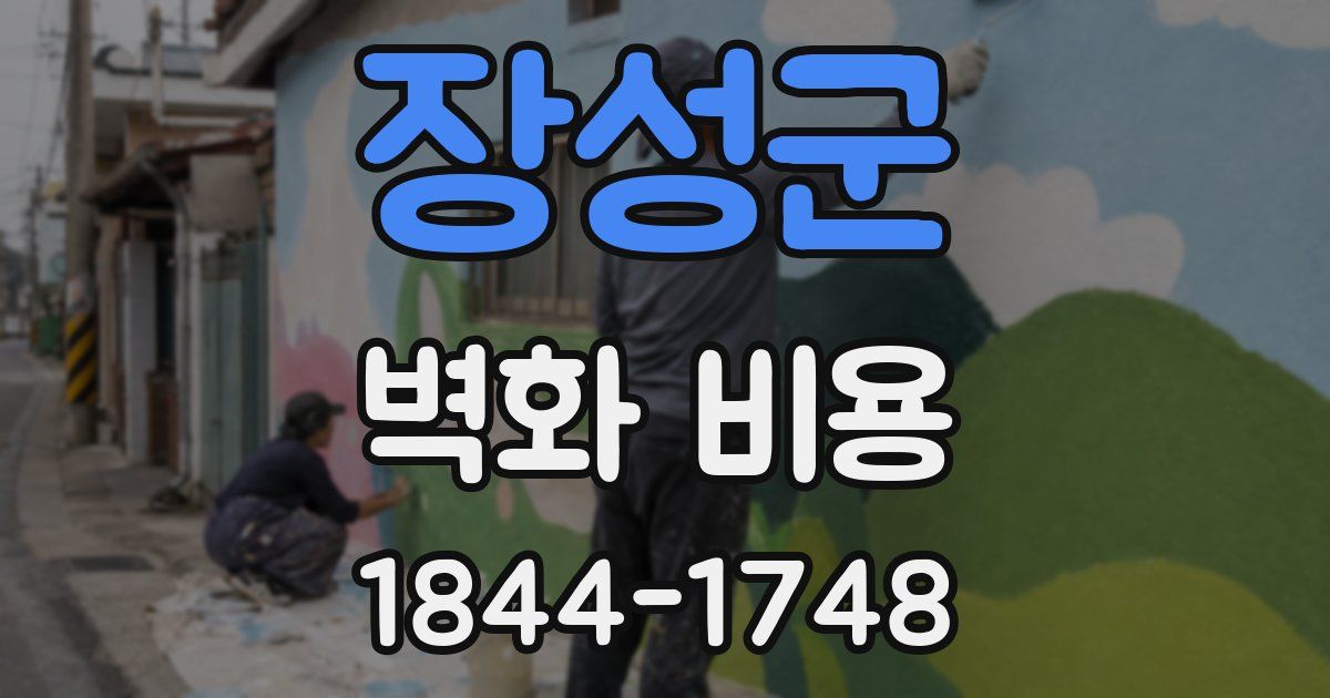 장성군 벽화 비용