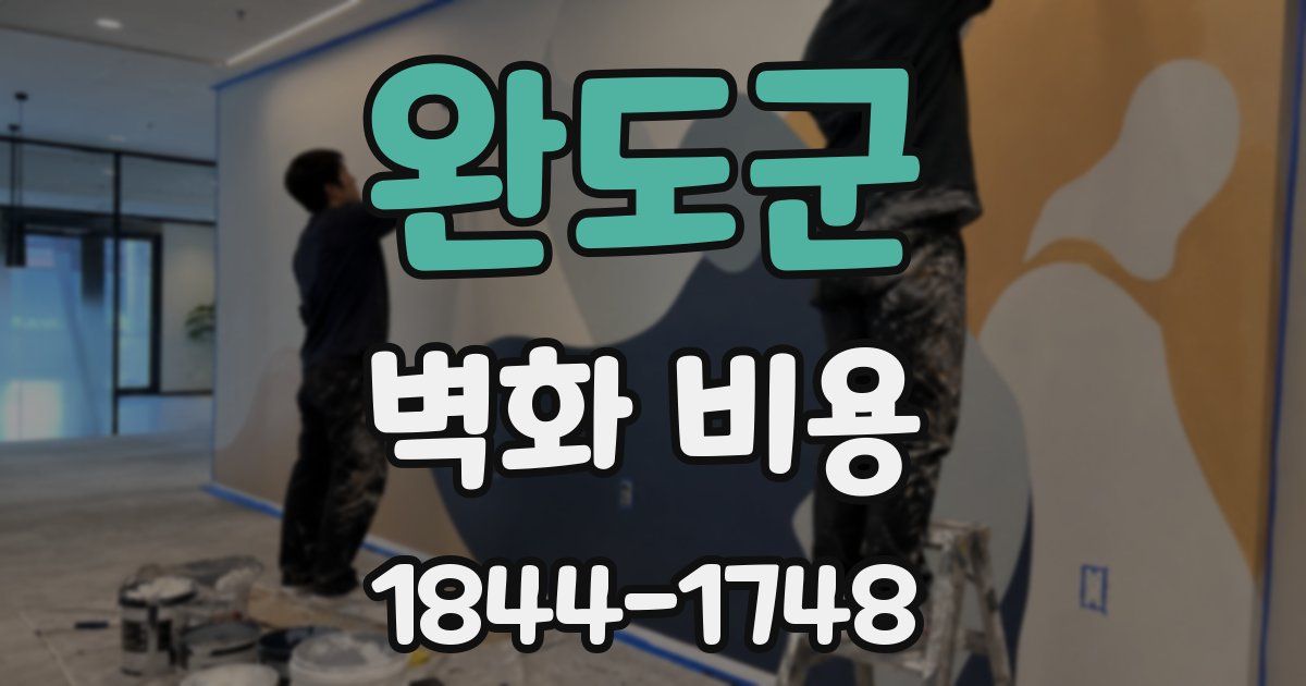 완도군 벽화 비용